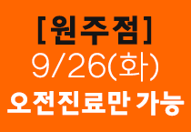 원주점 9월 26일 진료시간 안내